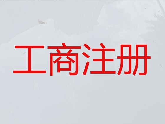 海南代办公司注册-工商注册代办电话